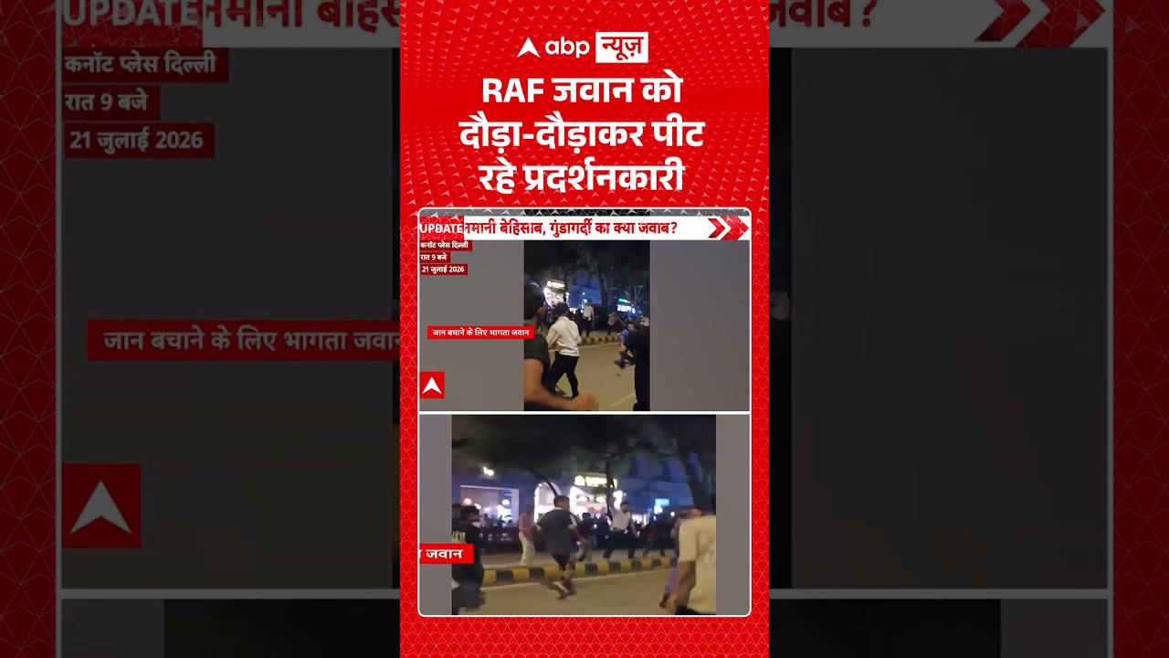 Cannaught Place Violance : RAF जवान को दौड़ा-दौड़ाकर पीट रहे प्रदर्शनकारी | #cjp #cjpprotest