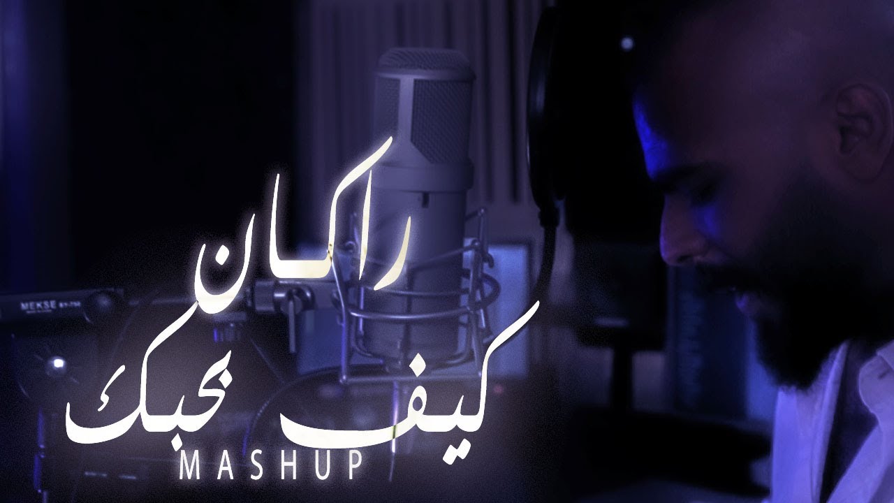 راكان - كيف بحبك & إلا إنت | Rakan - Kif Bhebak & Ella Enta  