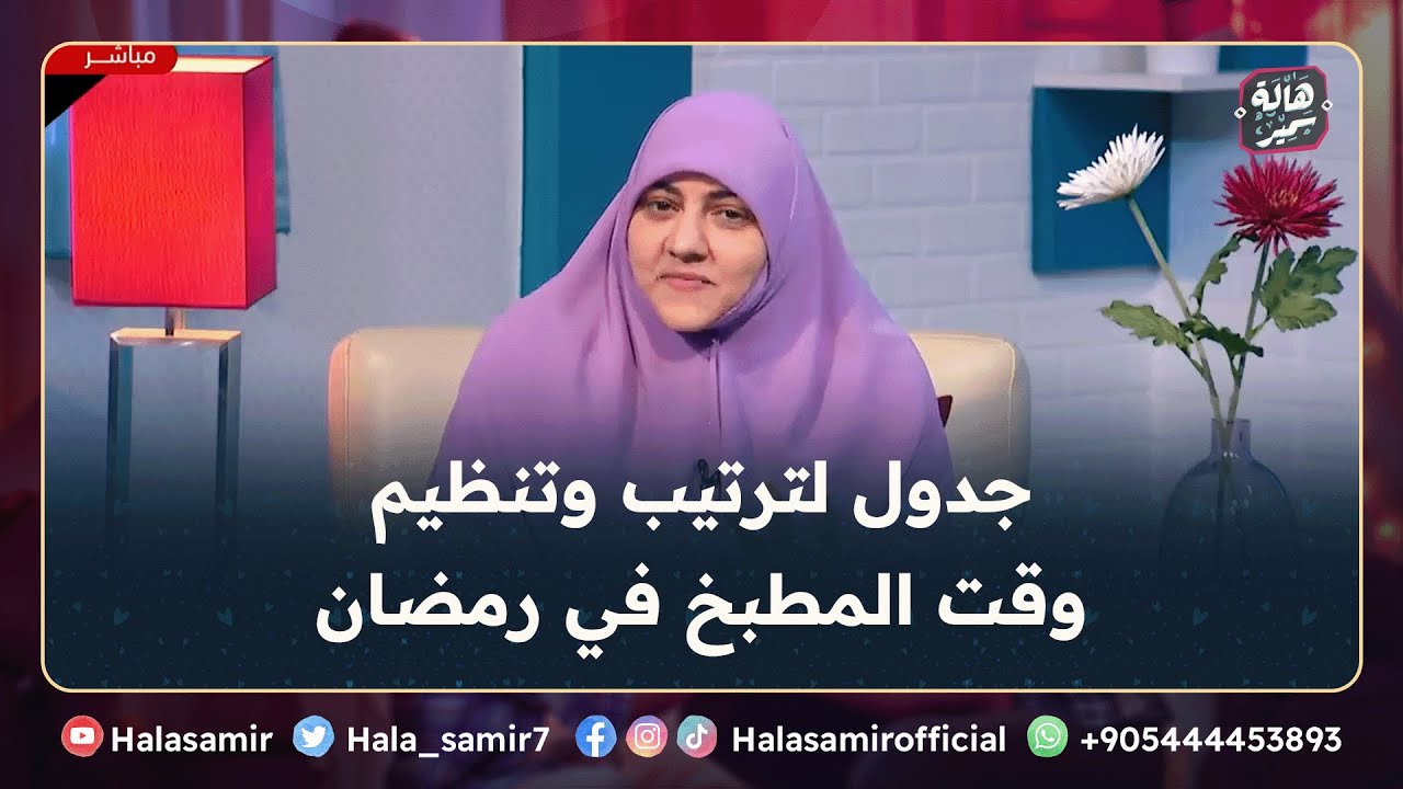 نصائح للبنات وربات البيوت، جدول لتنظيم وقت المطبخ عشان رمضان ميضعش من ايدنا ... مع د. هالة سمير