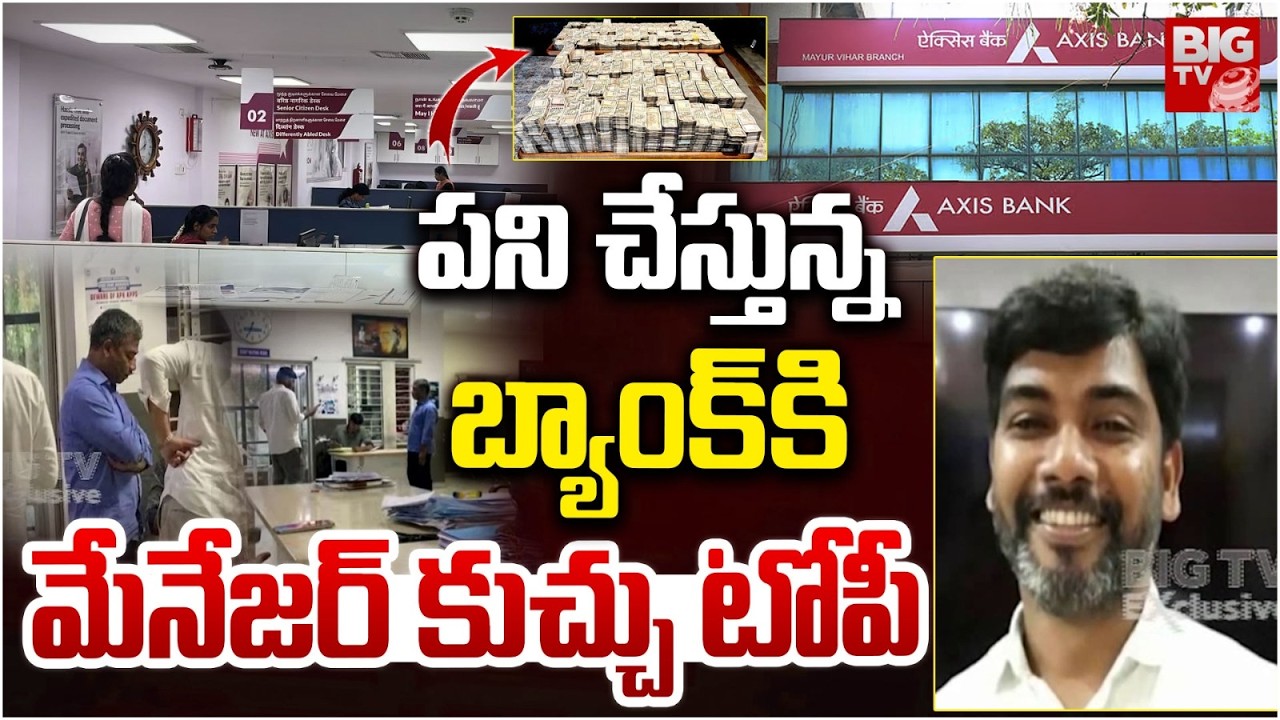 Axis Bank Fraud | Manager Steals ₹7 Crore in Begumpet