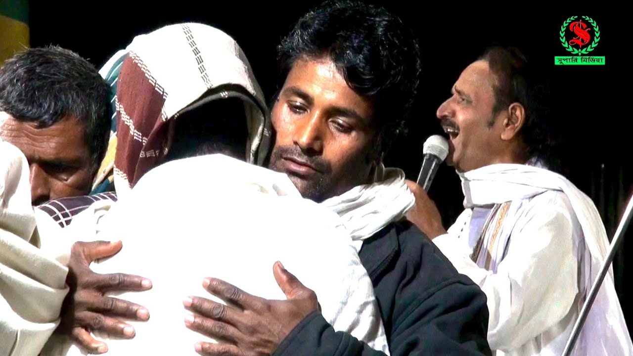 তোমায় না দেখিলে আমার প্রাণ বাঁচে না তুই যে আমার জানের জান তোরে ।শিল্পী জালাল সরকার।সুপারী মিডিয়া 