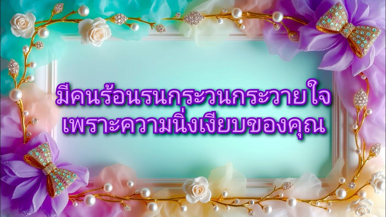 #random ❤️ #มีคนร้อนรนกระวนกระวายใจเพราะความนิ่งเงียบของคุณ💔👩‍❤️‍👨🥀