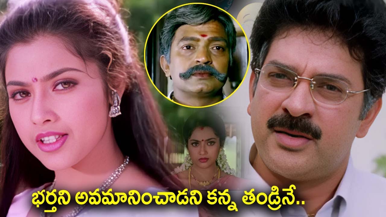 భర్తని అవమానించాడని కన్న తండ్రినే.. Maa Annayya Movie Meena Best Scene | @iDreamBhimavaram