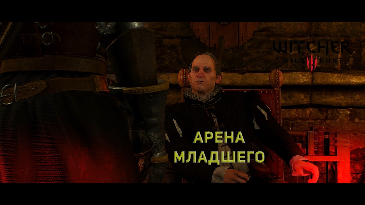 The Witcher 3: Wild Hunt: Прохождение игры [ЧАСТЬ№30] Арена Младшего
