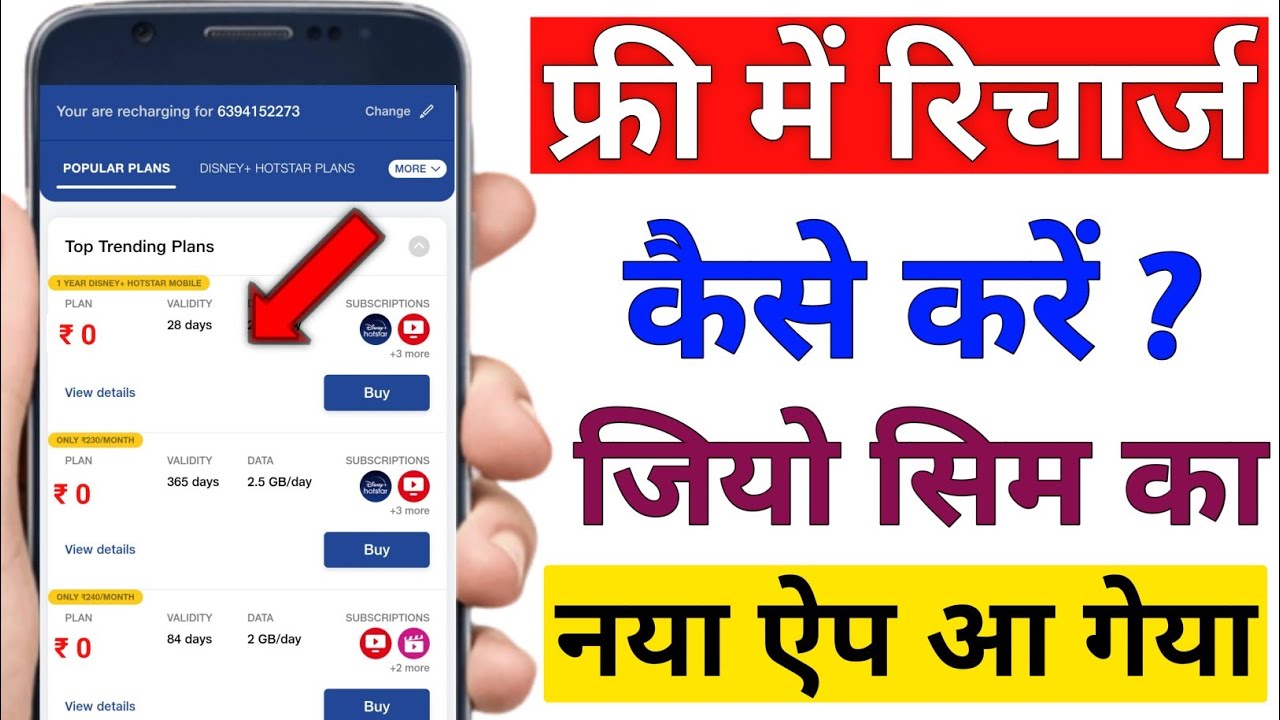Jio Free Recharge 2022 ! Free Me Recharge Kaise Kare ! Free Recharge Kaise Kare