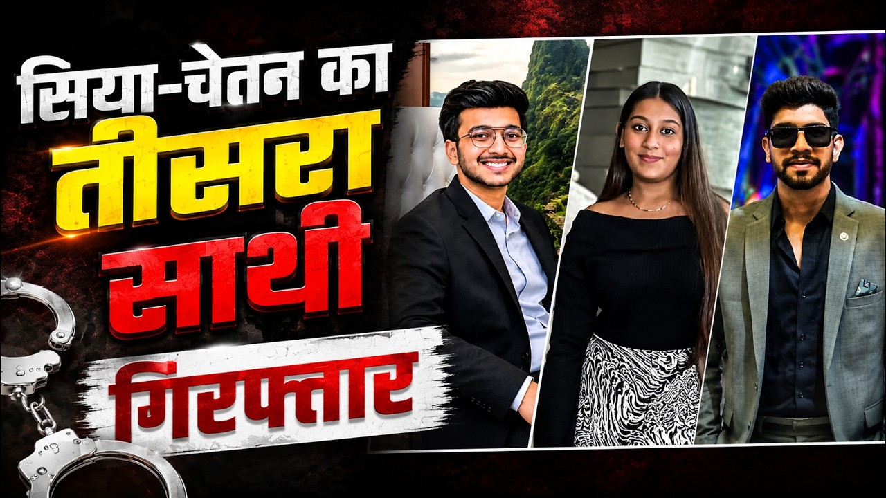 Ketan Agarwal case में नया खुलासा, Siya Goyal Chetan Chaudhry का तीसरा साथी भी गिरफ्तार