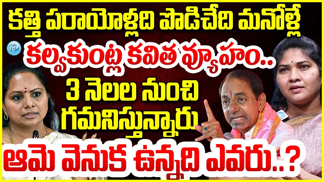 కత్తి పరాయోళ్లది పొడిచేది మనోళ్లే.. BRS Leader Rajini Sai Chand About Kavitha #politicalscoop
