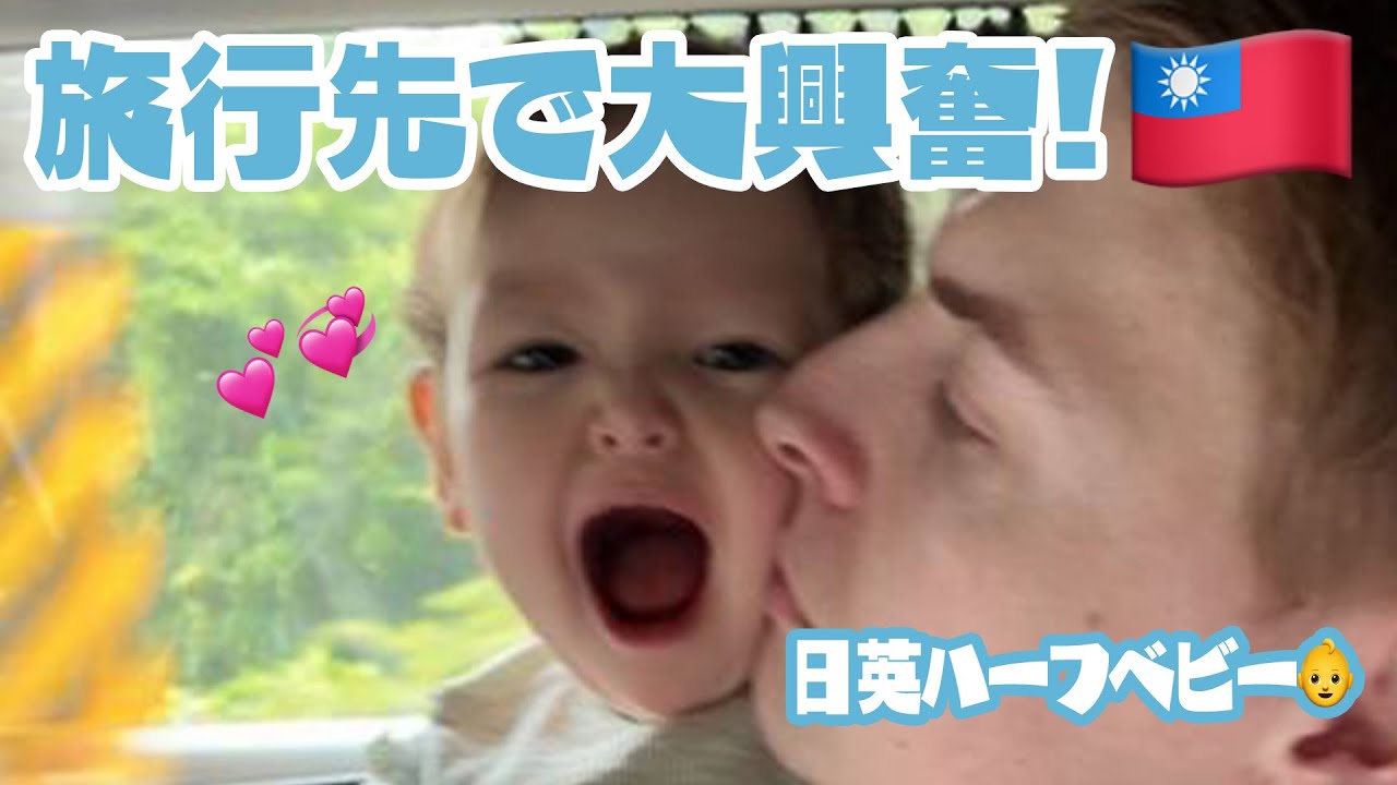 ランタンあげで大興奮のパパと1歳ベビーとの海外VLOG🩷🇹🇼