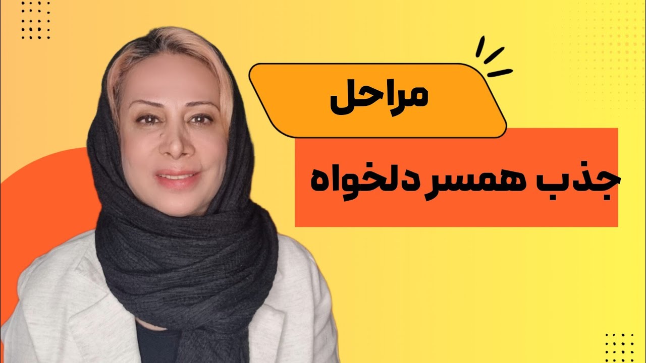 مراحل جذب همسر دلخواه! #ازدواج_موفق #مجردها