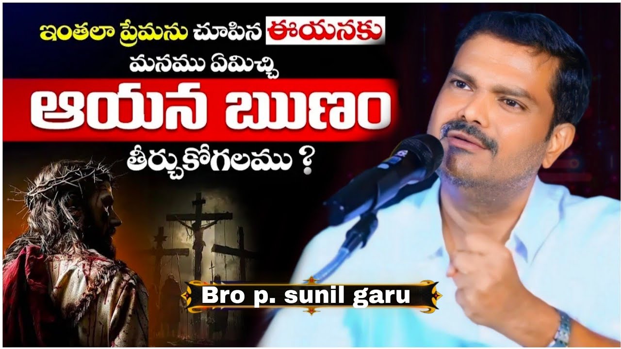 😭😭మనము ఏమిచ్చి ఆయన ఋణం తీర్చాగలము.? Emotional Message || Bro p. sunil garu