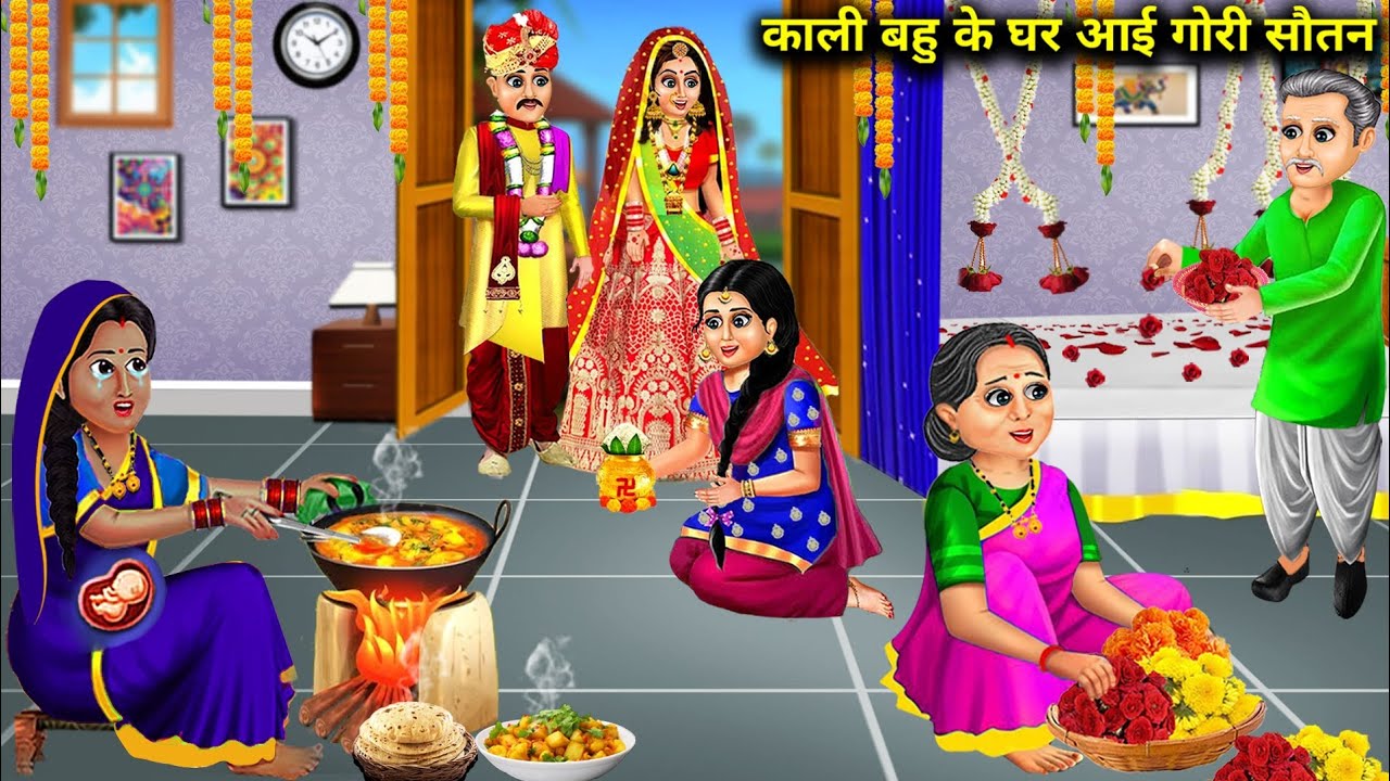 काली बहु के घर आई गोरी सौतन | Hindi cartoon stories | Fair Second wife came to Dark Wife's Home |...