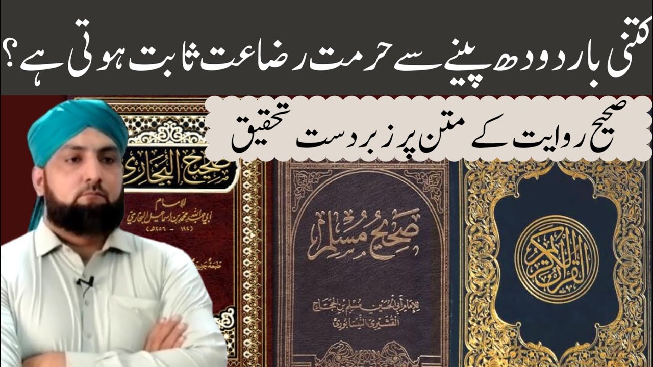Hurmat e Rada'at Kab Sabit Hoti Hai? Doodh Pilane Ki Miqdar | Sahih Riwayat vs Quran