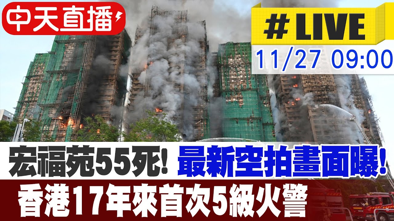 【中天直播#LIVE】宏福苑55死!香港17年來首次5級火警 最新空拍畫面曝! 20251127 @中天電視CtiTv