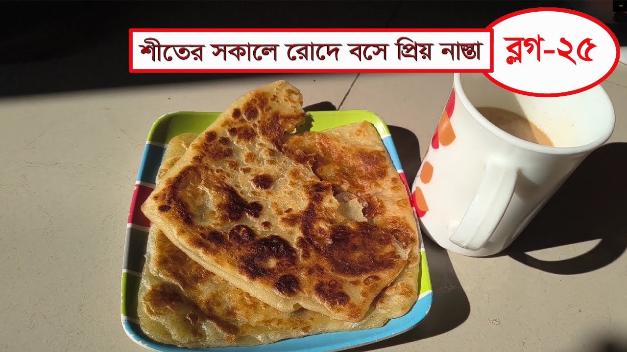 শীতের সকালে রোদে বসে প্রিয় নাস্তা 😋❤️ || Mahabuba's Cooking & Vlogs
