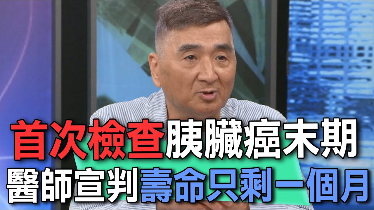 首次檢查胰臟癌末期  醫師宣判壽命只剩一個月【新聞挖挖哇】