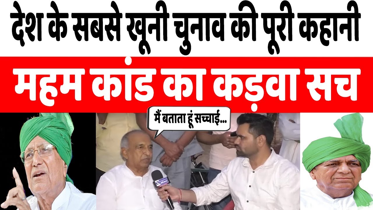 महम कांड की पूरी कहानी, उस समय के गृह मंत्री प्रो. संपत सिंह की जुबानी Prof Sampat Singh Interview