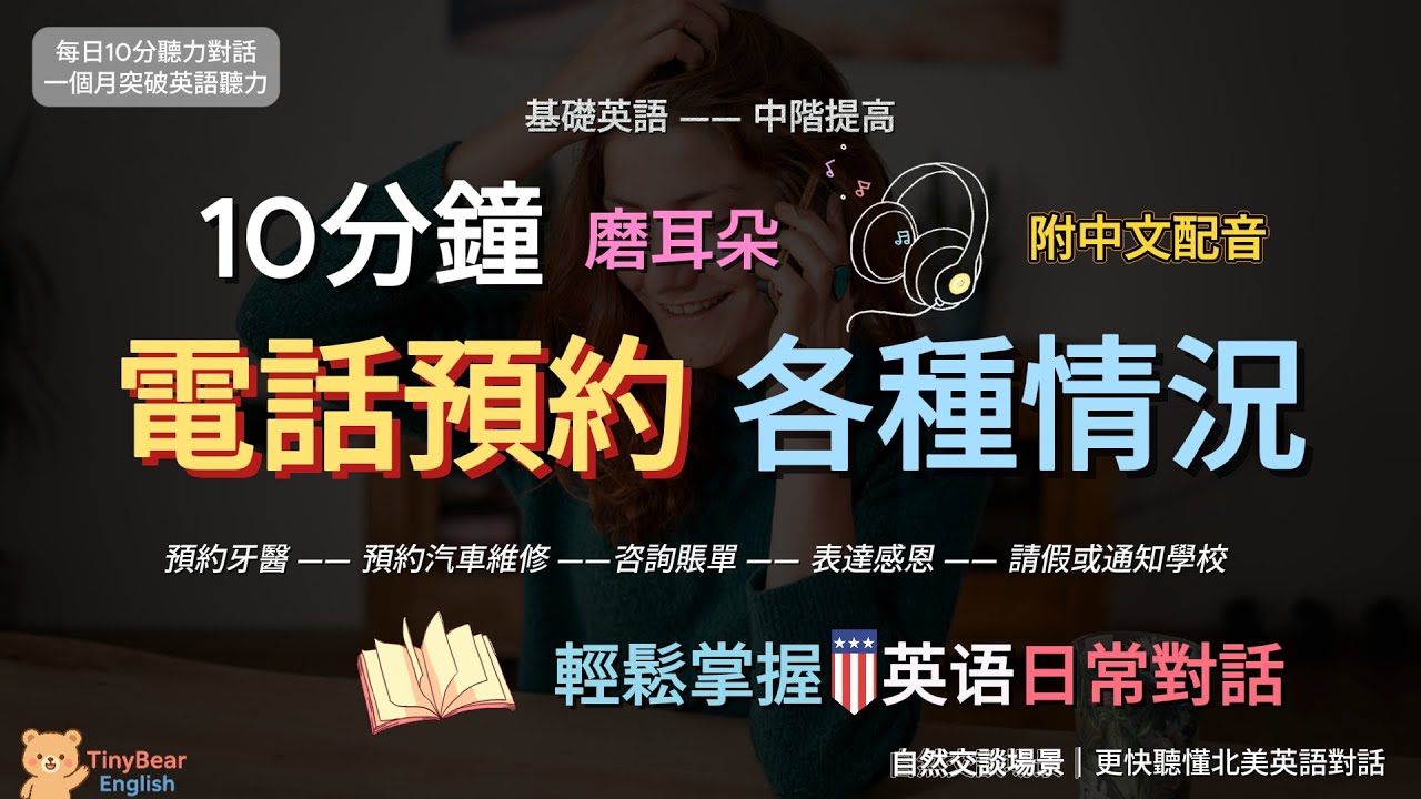 🎧每天10分鐘｜學習電話預約各種情況｜基礎進階｜北美日常對話｜TinybearEnglish｜#英語學習#英語聽力#英語口語#英語會話#英語對話#日常英語#生活英語#磨耳朵#基础英語