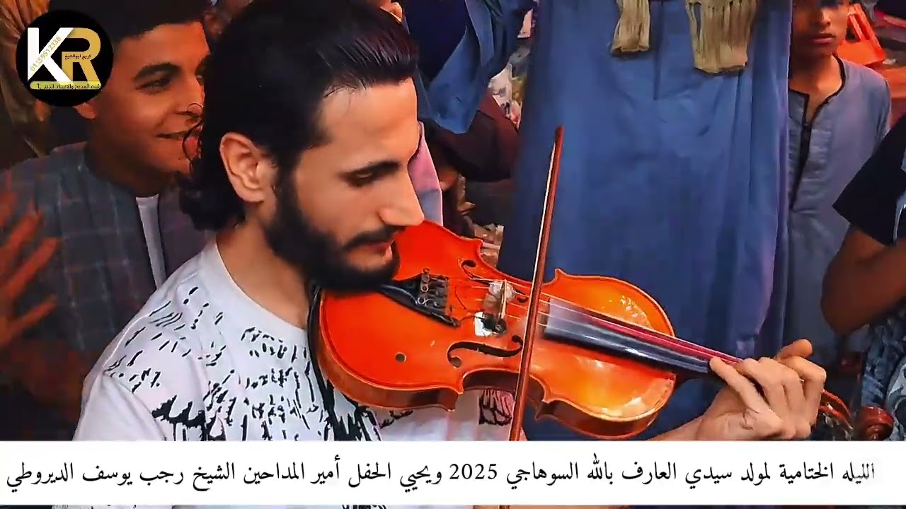 الوصل 2️⃣ الأخير مولد سيدي العارف بالله السوهاجي🌹 2025🌹 ويحيي الحفل الشيخ رجب الديروطي 🎻 🌹