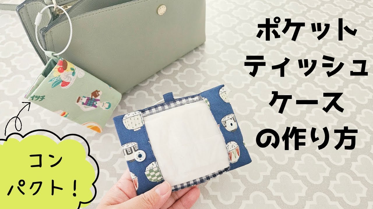 【コンパクト】ポケットティッシュケースの作り方