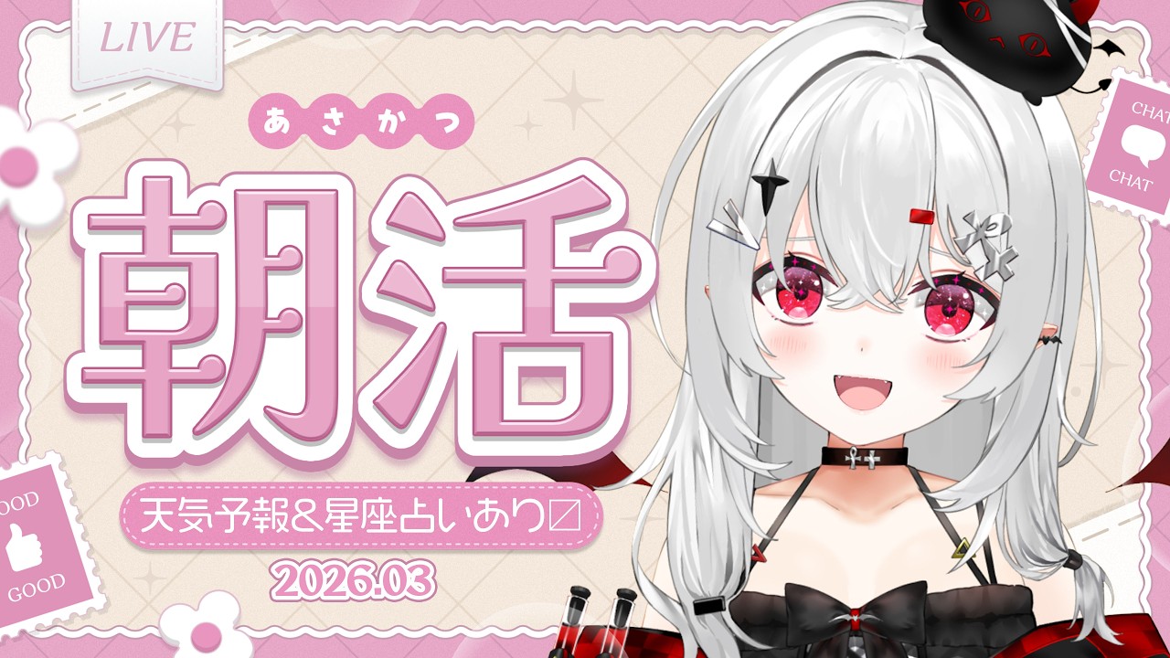 【 #朝活 #雑談 】3/13金曜日！一週間お疲れ様のおはよきゅ！！【 #新人vtuber / #宵吸あけル 】