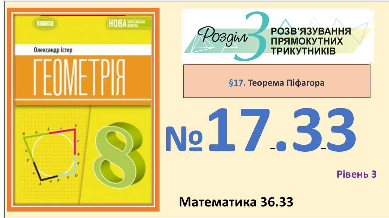 Істер Вправа 17.33 Геометрія 8 (Математика 36.33) НУШ-2025