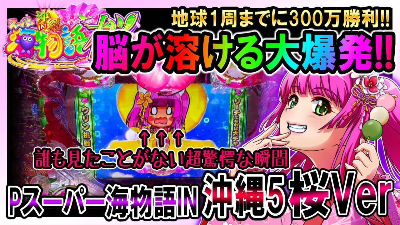 【Pスーパー海物語 IN 沖縄5 桜ver.199】突然奇跡?!誰も見たことがない超レアな瞬間!!そして訪れる大爆発…【地球1周までに300万勝利する26.27/365日目】