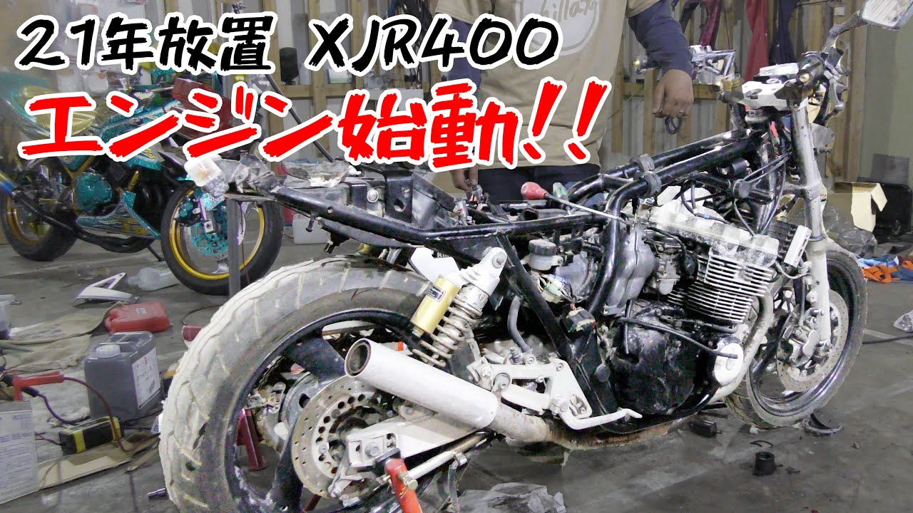 【21年放置XJR400レストア②】21年ぶりにエンジンが掛かった！不動の原因は...?