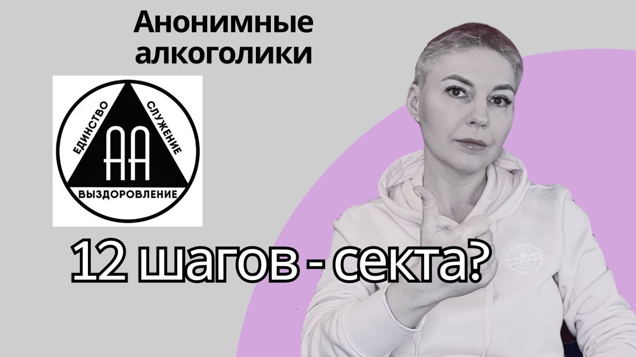 Программа 12 шагов - секта, религия или реальная помощь?