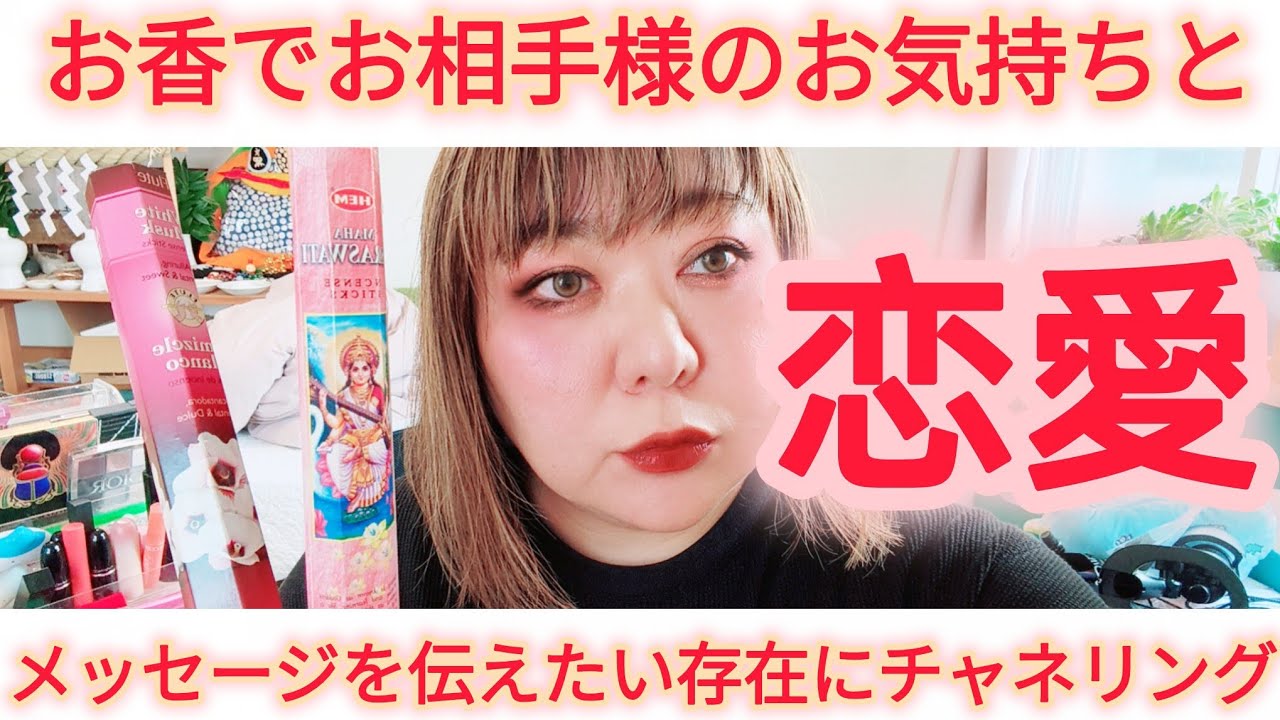 【お香でチャネリング】お相手様のお気持ち、今後どうなっていくかなど