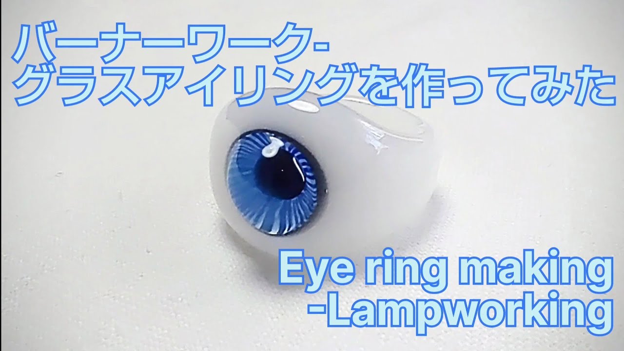 グラスアイリングの作り方 - バーナーワーク - とんぼ玉の作り方 Eye ring - Lampworking