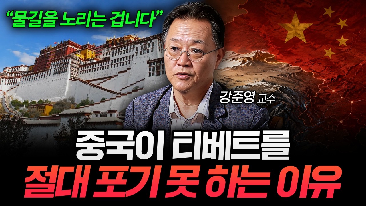중국이 절대 티베트를 포기할 수 없는 4가지 이유 (강준영 교수 2부)