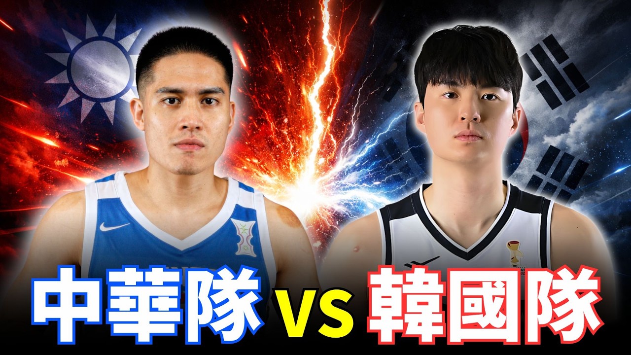 【世界盃資格賽】中華隊vs韓國隊 | 關鍵戰役！一起幫中華隊加油～守護主場 #看球聊天直播