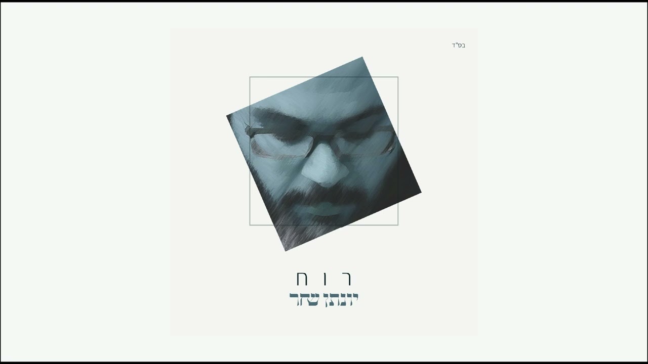 יונתן שחר מארח את אהרן דויטש - רוח (קאבר)