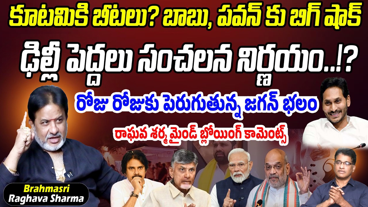 BIG NEWS: బాబు, పవన్ కు బిగ్ షాక్.. ఢిల్లీ పెద్దలు సంచలన నిర్ణయం.. కూటమికి బీటలు?| Praja Chaithanyam