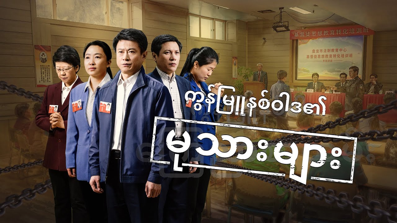 Myanmar Movie - အပြန်အလှန်စကားပြောဆိုခြင်း | The Truth of the CCP's Persecution of Christians