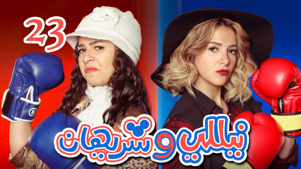 Episode 23 - Nelly & Sherihan Series | الحلقة الثالثة والعشرون - مسلسل نيللى وشريهان