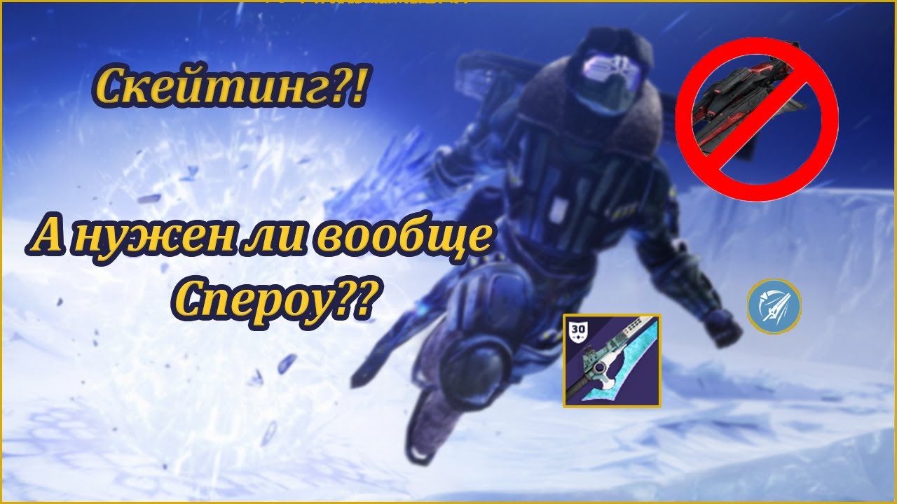 Destiny 2 Что такое скейтинг и с чем его едят?