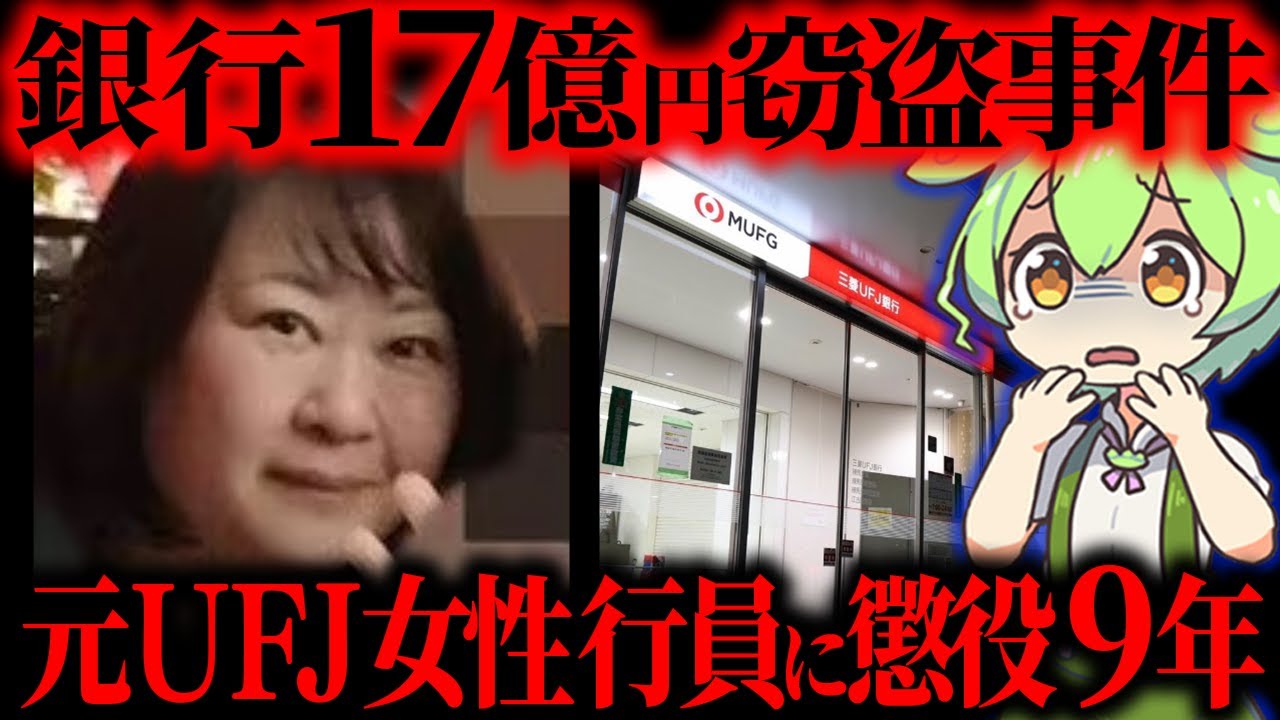 【実話】17億円着服の元UFJ女性行員の驚きの手口と判決…三菱UFJ銀行巨額横領事件の真相【ずんだもん&ゆっくり解説】