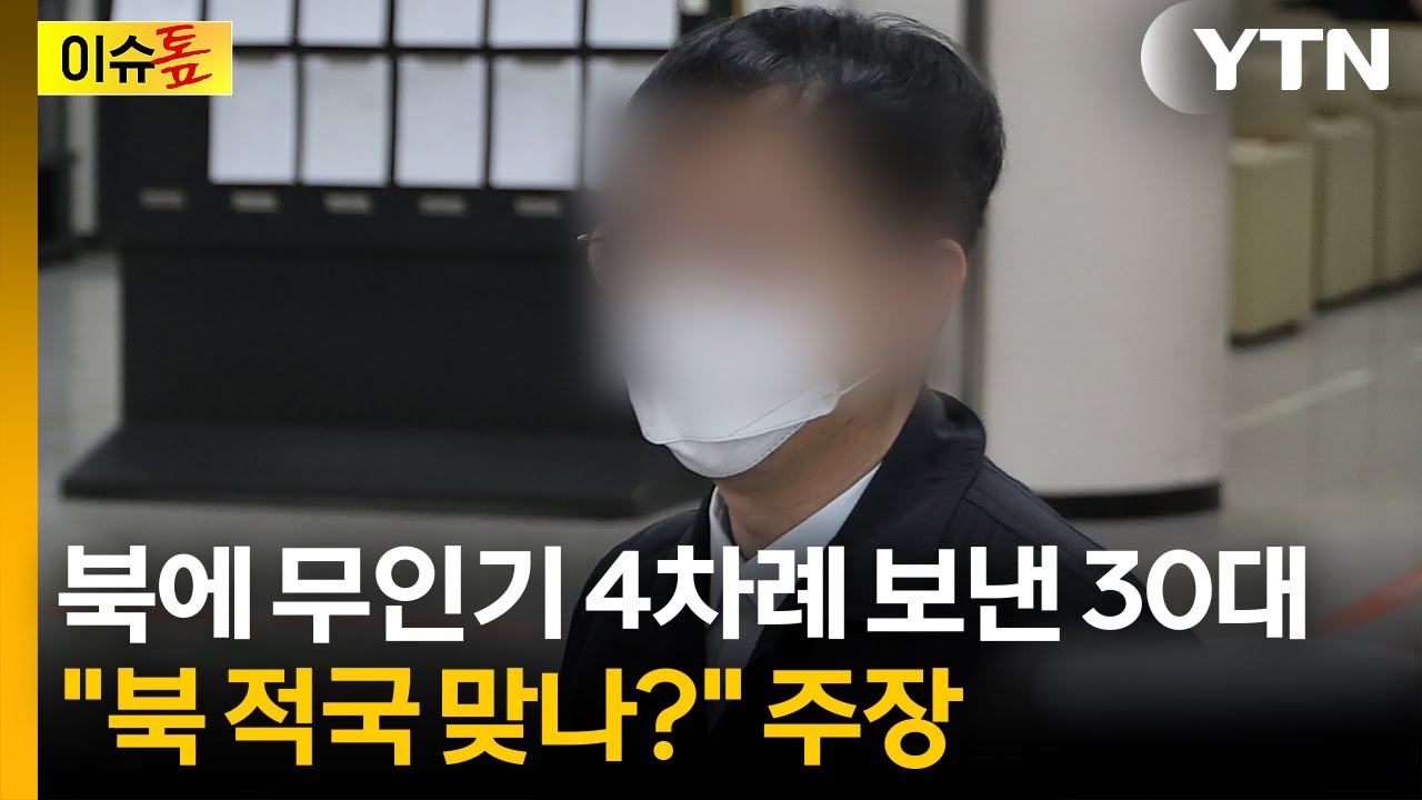 北에 드론 날린 30대 대학원생...법적 쟁점 터졌다 [이슈톺] / YTN