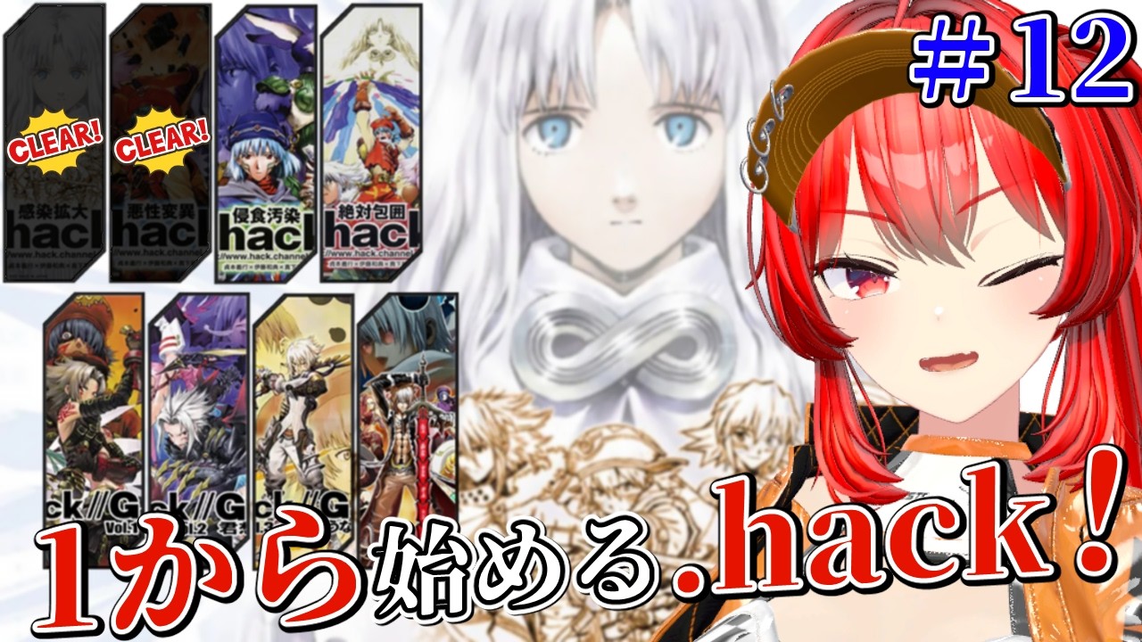 【.hack//侵食汚染】新作決定記念！リアルに影響の出始めた侵食汚染！ #12　#vtuber #ドットハック #dothack