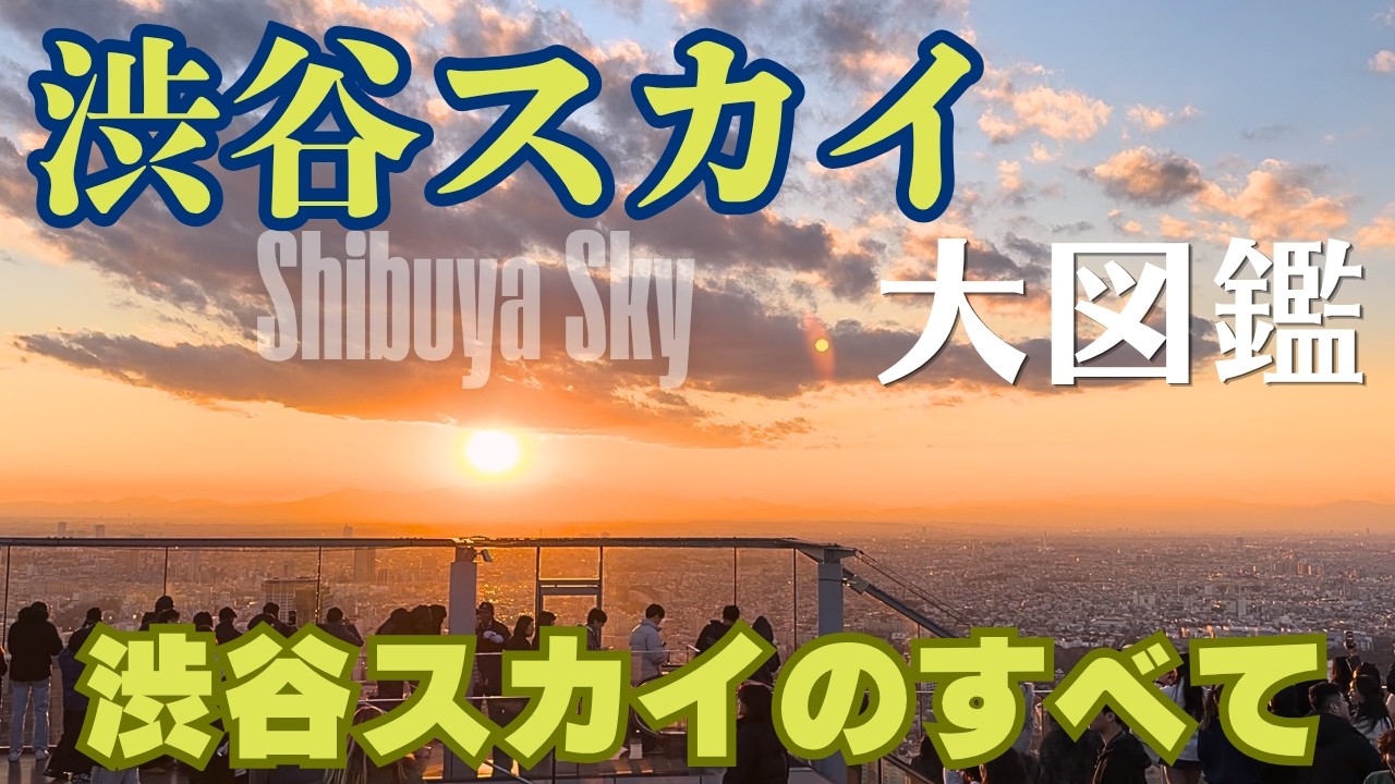 【渋谷スカイ】富士山に沈む夕陽を渋谷の空で見る｜予約、入場の際の注意点｜上から見るか下から見るか、渋谷スクランブル交差点｜