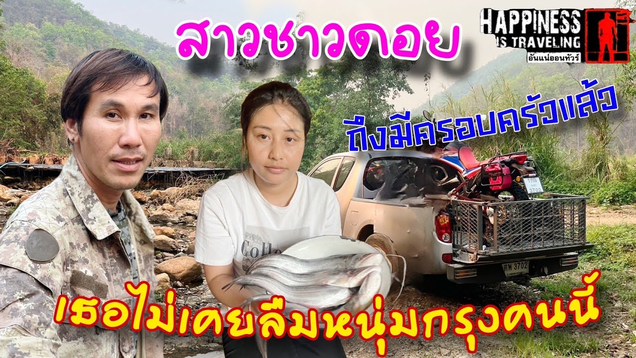 สาวชาวดอยถึงจะมีครอบครัวแล้วแต่ก็ไม่เคยหนุ่มกรุงคนนี้