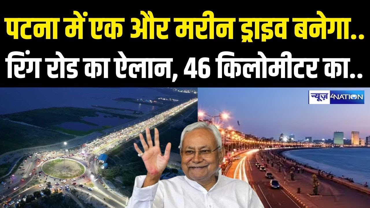 Patna में एक और Marine Drive  बनेगा, रिंग रोड का ऐलान, 46 किलोमीटर का.. Bihar News | News4Nation
