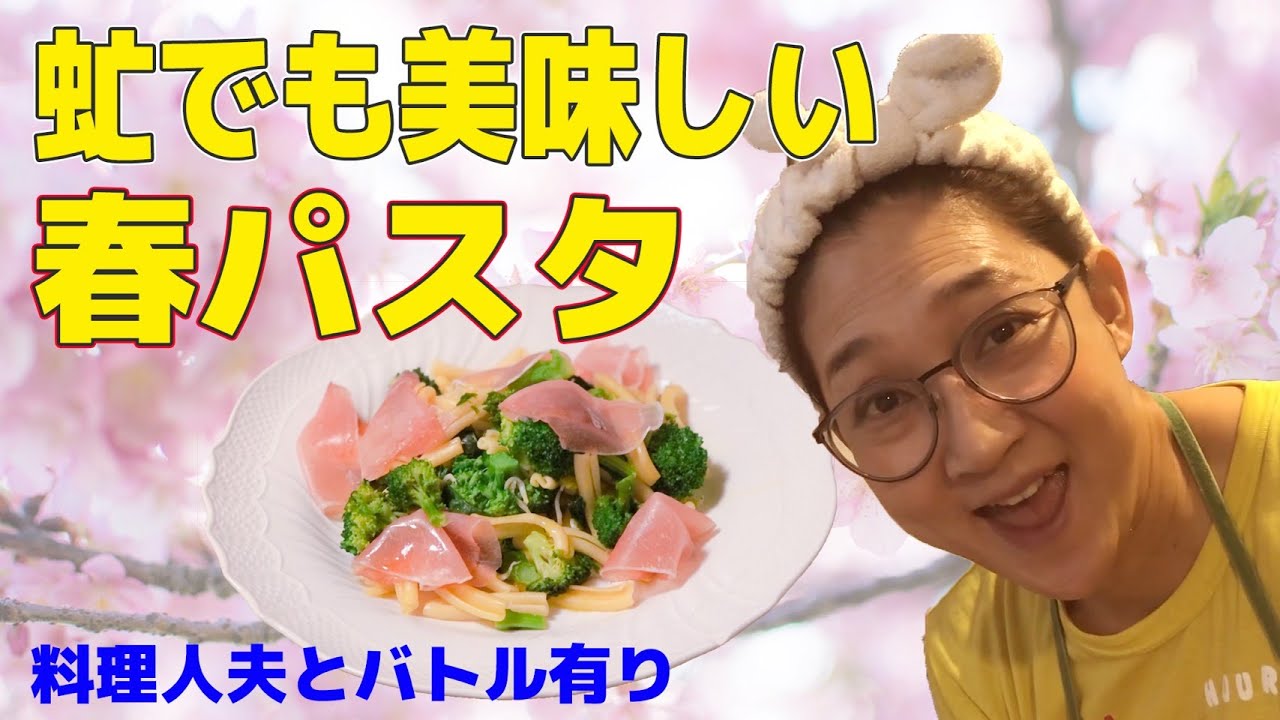 【桝谷さんとのバトル有り！】虻ちゃんの美味しい春パスタ！