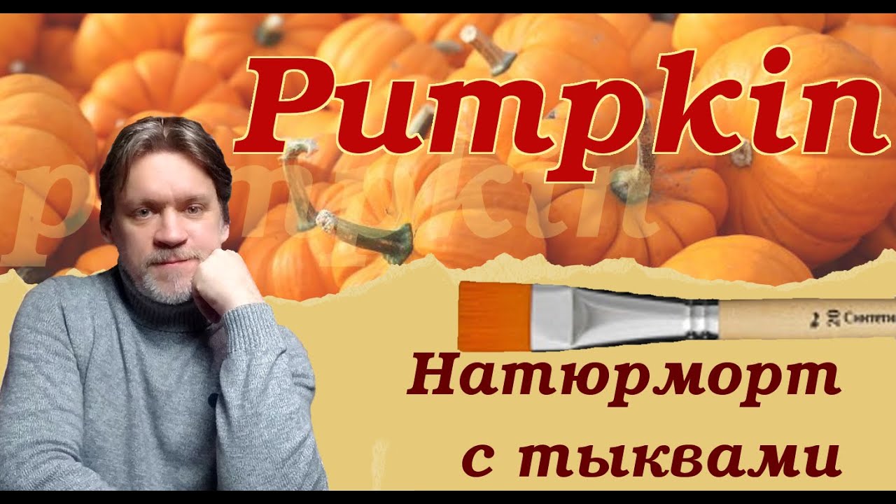 Тыковки. Как нарисовать тыкву. / Pumpkins. how to draw