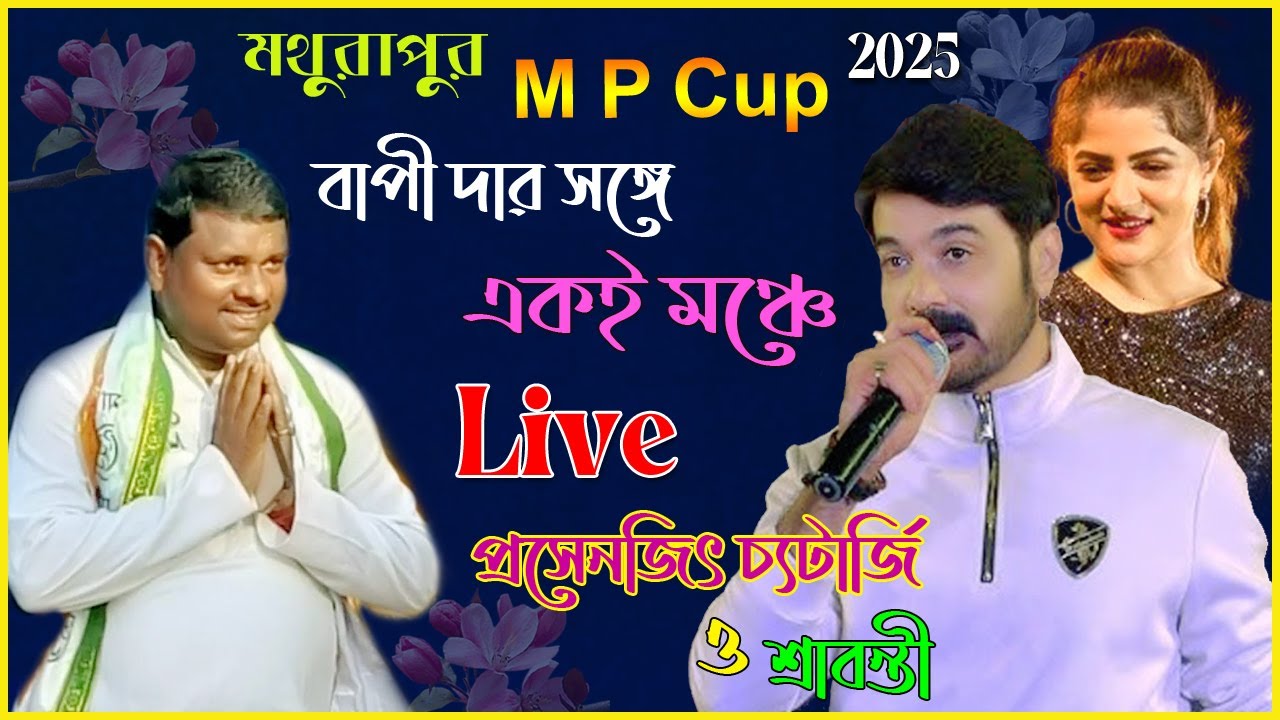মথুরা পুর এম পি বাপীদা র  মঞ্চে - Prosenjit & Shrabanti | prosenjit live performance | M.P.Cup -2025