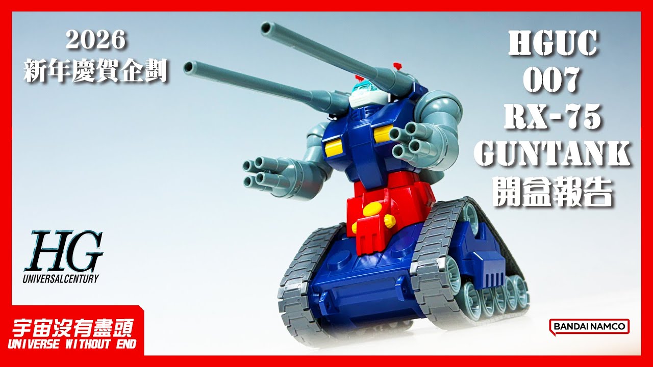 宇宙沒有盡頭 2026新年慶賀企劃 HGUC 007 1/144 RX-75 鋼坦克 開盒報告  GUNDAM モビルスーツ 機動戦士 ガンダム 機動戰士 鋼彈 GUNTANK ガンタンク