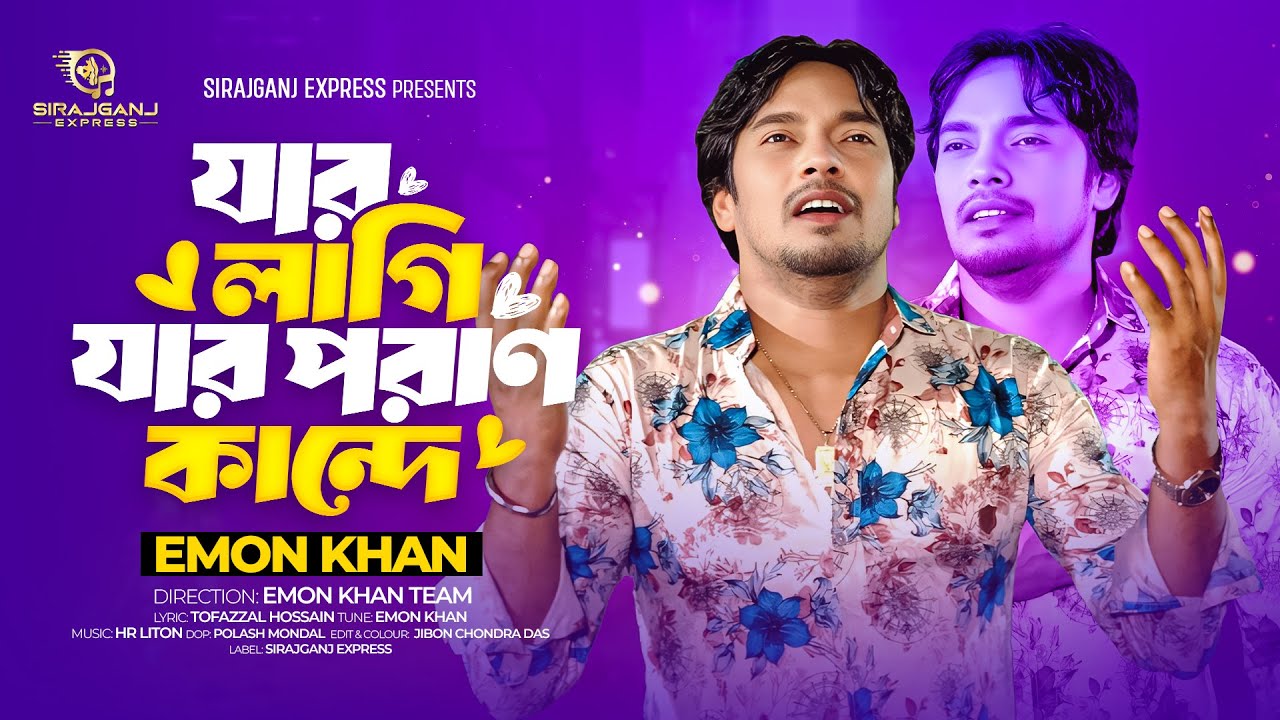 যার লাগি যার পরাণ কান্দে | Jar Lagi Jar Poran Kande | Emon Khan Gaan | ইমন খানের গান | 2026