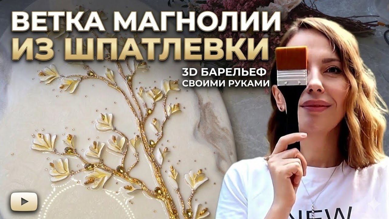 Объемное панно Ветка магнолии с Wow эффектом! 