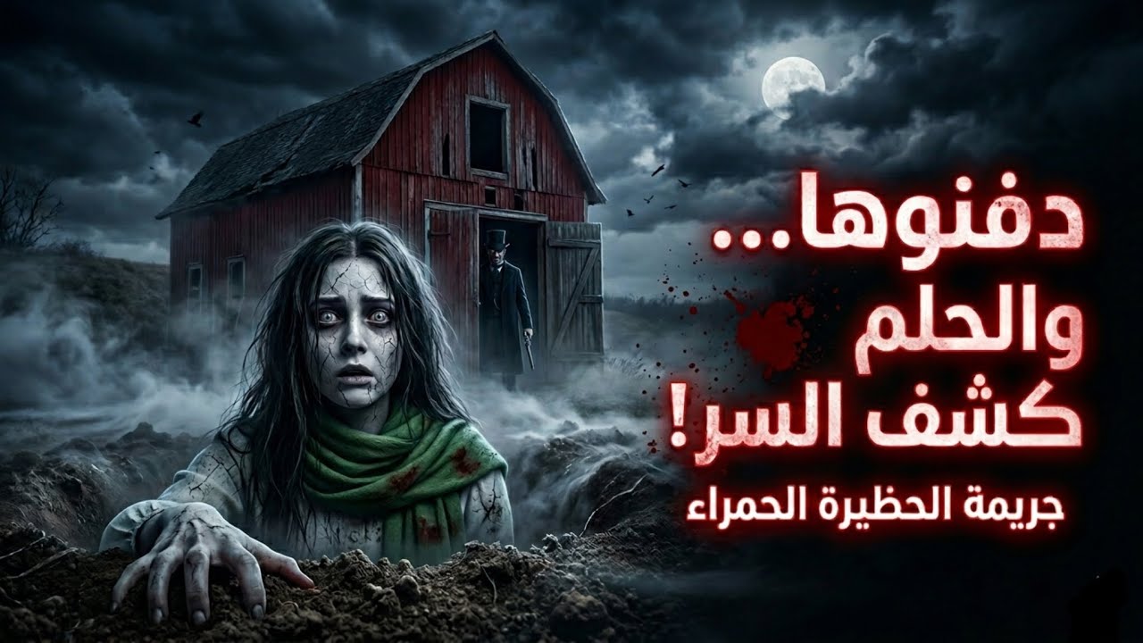 دفنوها حيه..لكن حلماً واحداً فضح القاتل